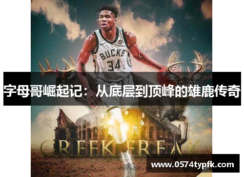 字母哥崛起记：从底层到顶峰的雄鹿传奇