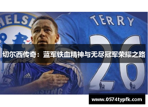 切尔西传奇：蓝军铁血精神与无尽冠军荣耀之路