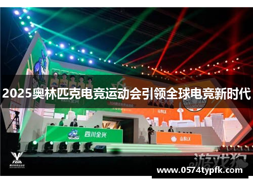 2025奥林匹克电竞运动会引领全球电竞新时代