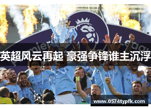 英超风云再起 豪强争锋谁主沉浮