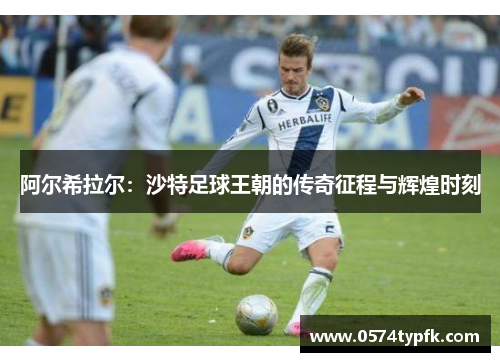 阿尔希拉尔：沙特足球王朝的传奇征程与辉煌时刻