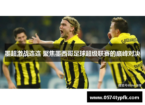 墨超激战连连 聚焦墨西哥足球超级联赛的巅峰对决