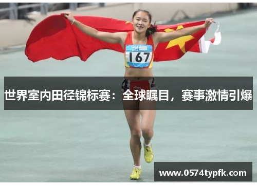 世界室内田径锦标赛:全球瞩目,赛事激情引爆 世界室内田径锦标赛:全球瞩目,赛事激情引爆