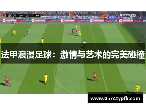 法甲浪漫足球：激情与艺术的完美碰撞