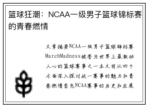 篮球狂潮：NCAA一级男子篮球锦标赛的青春燃情