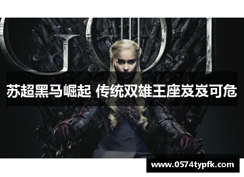 苏超黑马崛起 传统双雄王座岌岌可危