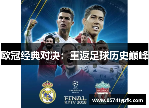 欧冠经典对决：重返足球历史巅峰