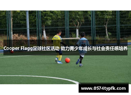 Cooper Flagg足球社区活动 助力青少年成长与社会责任感培养
