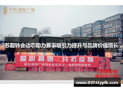 苏超转会动态助力赛事吸引力提升与品牌价值增长