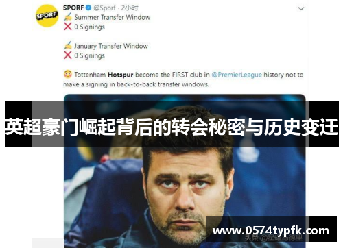 英超豪门崛起背后的转会秘密与历史变迁