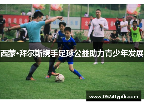 西蒙·拜尔斯携手足球公益助力青少年发展