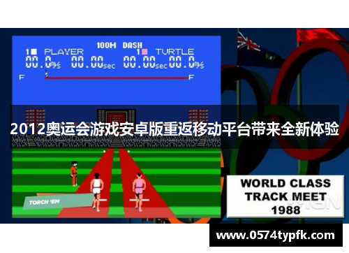 2012奥运会游戏安卓版重返移动平台带来全新体验