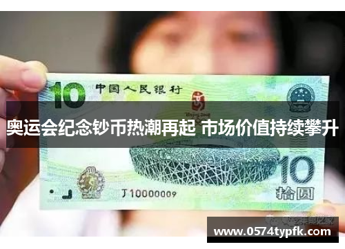 奥运会纪念钞币热潮再起 市场价值持续攀升