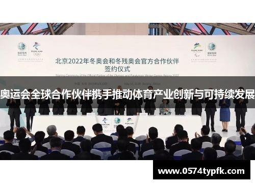 奥运会全球合作伙伴携手推动体育产业创新与可持续发展