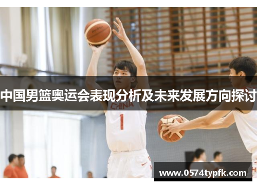 中国男篮奥运会表现分析及未来发展方向探讨