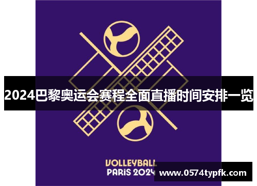 2024巴黎奥运会赛程全面直播时间安排一览