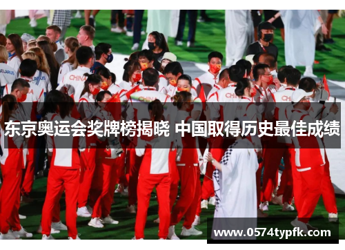 东京奥运会奖牌榜揭晓 中国取得历史最佳成绩