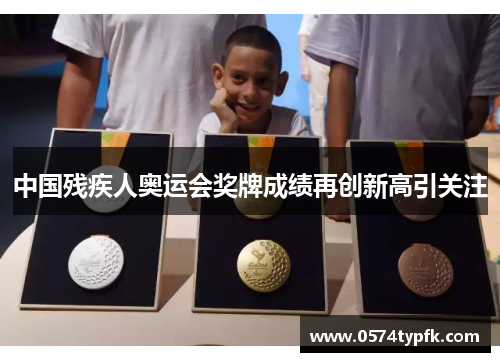 中国残疾人奥运会奖牌成绩再创新高引关注