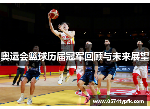 奥运会篮球历届冠军回顾与未来展望