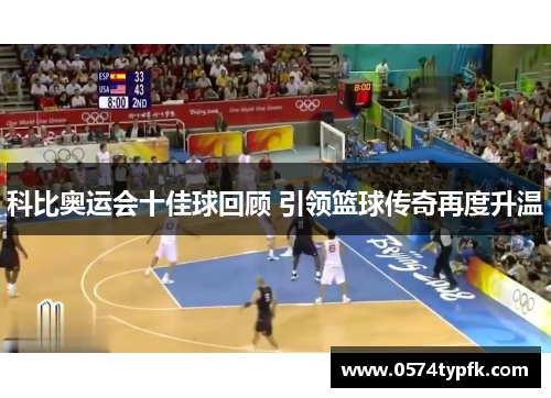 科比奥运会十佳球回顾 引领篮球传奇再度升温