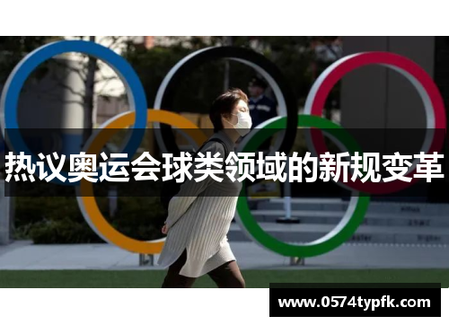 热议奥运会球类领域的新规变革