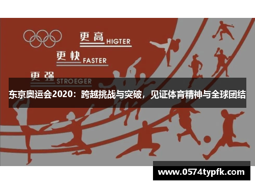 东京奥运会2020：跨越挑战与突破，见证体育精神与全球团结